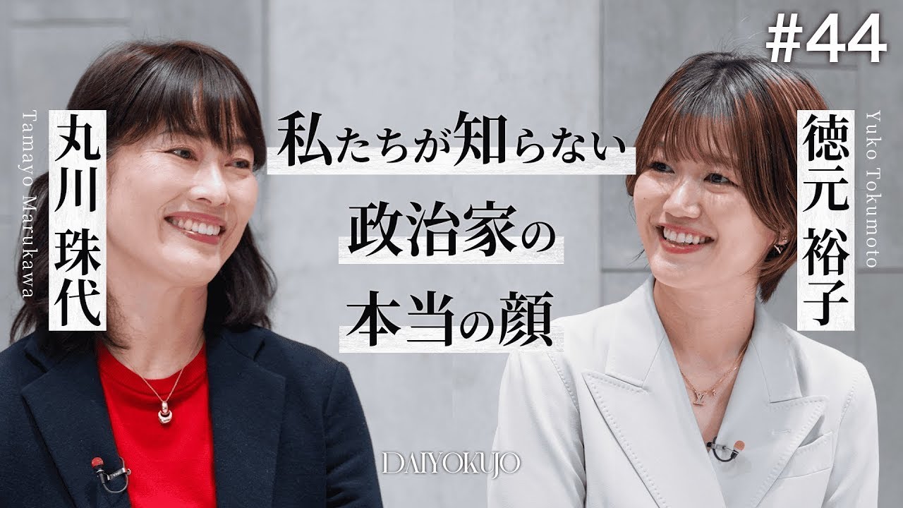 DAIYOKUJO 私たちが知らない政治家の本当の顔